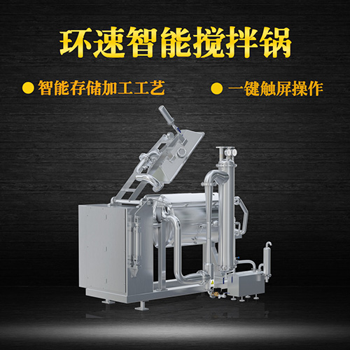 臥式真空攪拌鍋，一鍵觸屏操作，臥式真空攪拌鍋
