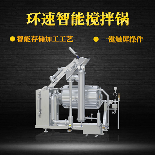 不銹鋼真空攪拌鍋，一鍵觸屏操作，不銹鋼真空攪拌鍋
