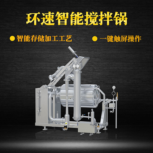 真空不銹鋼攪拌鍋，受熱均勻，一鍵觸屏操作